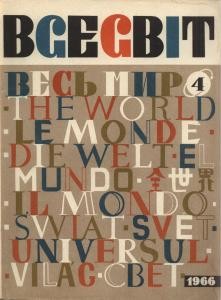 Журнал «Всесвіт» 1966, №04 (94)