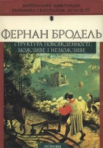 Матеріальна цивілізація, економіка і капіталізм, XV-XVIII ст. Том 1: Структура повсякденності: можливе і неможливе