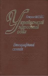 24447 mateiko kateryna ukrainskyi narodnyi odiah etnohrafichnyi slovnyk завантажити в PDF, DJVU, Epub, Fb2 та TxT форматах