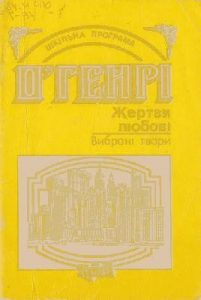 Жертви любові (Збірка, вид. 1996)