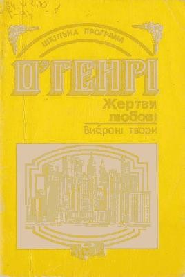 2445 o henry zhertvy liubovi zbirka vyd 1996 завантажити в PDF, DJVU, Epub, Fb2 та TxT форматах