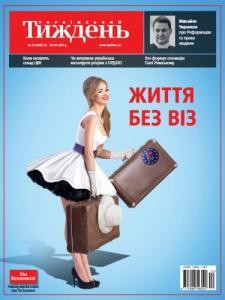 Журнал «Український тиждень» 2017, №12 (488). Життя без віз