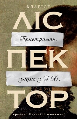 24459 clarice lispector prystrast zhidno z h kh завантажити в PDF, DJVU, Epub, Fb2 та TxT форматах