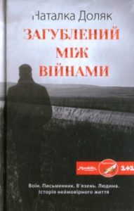 Роман «Загублений між війнами»