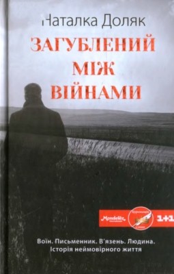 2446 doliak natalka zahublenyi mizh viinamy завантажити в PDF, DJVU, Epub, Fb2 та TxT форматах