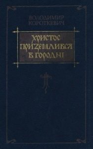 Роман «Христос приземлився в Городні»