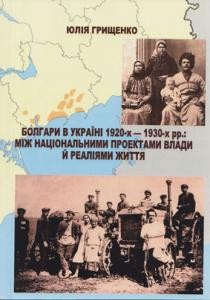 24465 hryschenko yuliia bolhary v ukraini 1920 kh 1930 kh rr mizh natsionalnymy proektamy vlady i realiiamy zhyttia завантажити в PDF, DJVU, Epub, Fb2 та TxT форматах