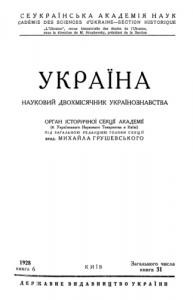 Журнал «Україна» [наукове видання] 1928, Книга 6