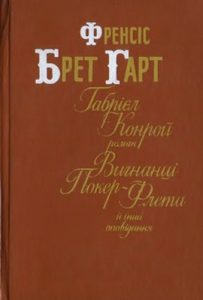 Роман «Габріель Конрой. Вигнанці Покер-Флета й інші оповідання»