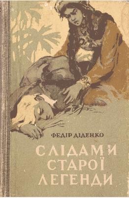 24469 didenko fedir slidamy staroi lehendy завантажити в PDF, DJVU, Epub, Fb2 та TxT форматах