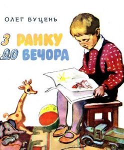 З ранку до вечора (збірка)