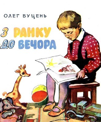 2447 butsen oleh z ranku do vechora zbirka завантажити в PDF, DJVU, Epub, Fb2 та TxT форматах