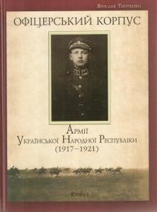 Офіцерський корпус Армії Української Народної Республіки (1917-1921). Книга I [великі зображення]