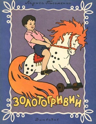 Золотогривий (збірка)