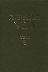 Нова серія. Том 08. Волинь, Полісся, Поділля: УПА та запілля 1944–1946