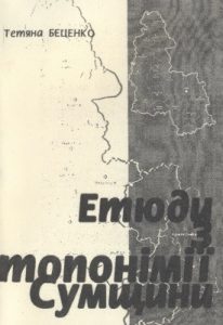 Етюди з топонімії Сумщини