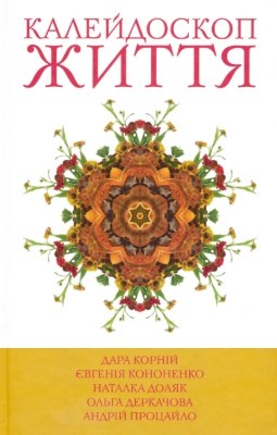 Калейдоскоп життя (збірка) 1 24484 derkachova olha kaleidoskop zhyttia завантажити в PDF, DJVU, Epub, Fb2 та TxT форматах