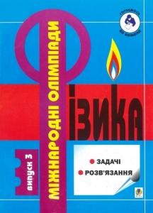 Посібник «Задачі міжнародних фізичних олімпіад. 1987-1999 р.р. Випуск 3»