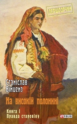 На високій полонині. Книга 1. Правда старовіку