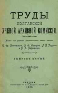 Журнал «Труды Полтавской ученой архивной коммиссіи» Выпуск 05. 1908