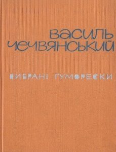 Вибрані гуморески (вид. 1968)