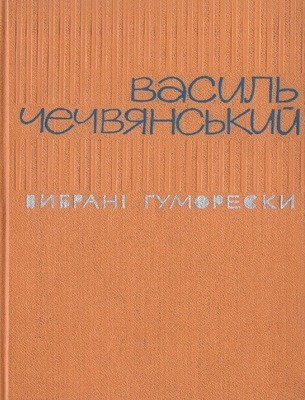 Вибрані гуморески (вид. 1968) 1 24496 hubenko vasyl vybrani humoresky vyd 1968 завантажити в PDF, DJVU, Epub, Fb2 та TxT форматах