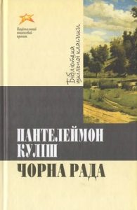 Роман «Чорна рада (збірка, вид. 2011, «Національний книжковий проект»)»