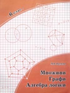 245 naumova maryna mnozhyny hrafy alhebra lohiky 6 klas завантажити в PDF, DJVU, Epub, Fb2 та TxT форматах