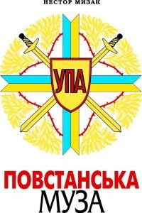 24502 myzak nestor povstanska muza завантажити в PDF, DJVU, Epub, Fb2 та TxT форматах