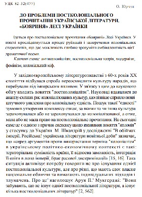 Стаття «До проблеми постколоніального прочитання української літератури. «Бояриня» Лесі Українки» 1 24508 yurchuk olena do problemy postkolonialnoho prochytannia ukrainskoi literatury boiarynia lesi ukrainky завантажити в PDF, DJVU, Epub, Fb2 та TxT форматах