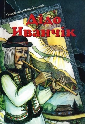 Роман «Дідо Иванчік (вид. 2007)»