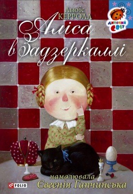 24515 lewis carroll alisa v zadzerkalli vyd 2009 завантажити в PDF, DJVU, Epub, Fb2 та TxT форматах