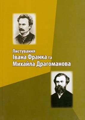 24516 drahomanov mykhailo lystuvannia ivana franka ta mykhaila drahomanova завантажити в PDF, DJVU, Epub, Fb2 та TxT форматах