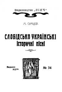 Слобідсько-українські історичні пісні