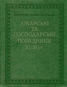 Лікарські та господарські порадники XVIII ст.