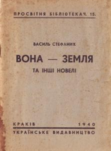 Новела «Вона – земля та інші новелі»