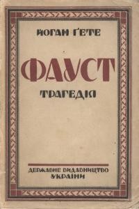 Фауст. Частина 1 (вид. 1926)