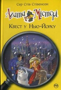 Повість «Агата Містері. Квест у Нью-Йорку»