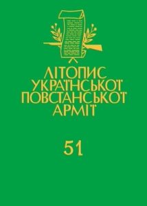 Том 51. Товариство колишніх вояків Української Повстанської Армії в Канаді. Історія в «Обіжниках» (1952–1993)