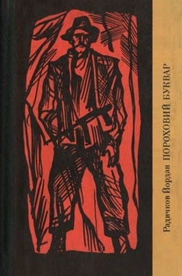 24532 radychkov yordan porokhovyi bukvar zbirka завантажити в PDF, DJVU, Epub, Fb2 та TxT форматах