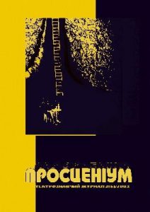 Журнал «Просценіум» 2003, №02 (6)