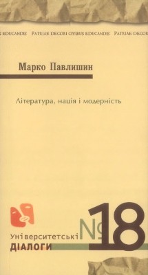 24538 marko pavlyshyn literatura natsiia i modernist завантажити в PDF, DJVU, Epub, Fb2 та TxT форматах