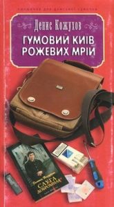Роман «Гумовий Київ рожевих мрій»