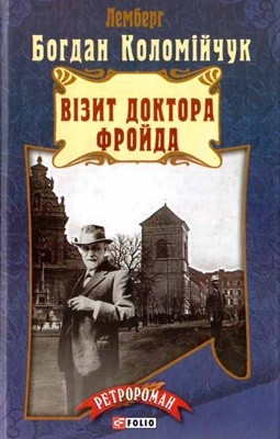 Роман «Візит доктора Фройда»