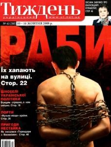 Журнал «Український тиждень» 2008, №41 (50). Раби