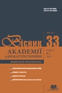 Журнал «Вісник Академії адвокатури України» 2015, №2 (33)