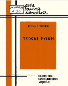 Оповідання «Тяжкі роки»