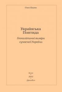 Українська Понтида. Геополітичні виміри сучасної України