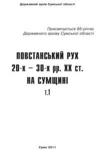 24558 ivanuschenko hm povstanskyi rukh 20 30 rr xx st na sumschyni t1 завантажити в PDF, DJVU, Epub, Fb2 та TxT форматах