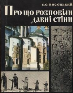 Про що розповіли давні стіни